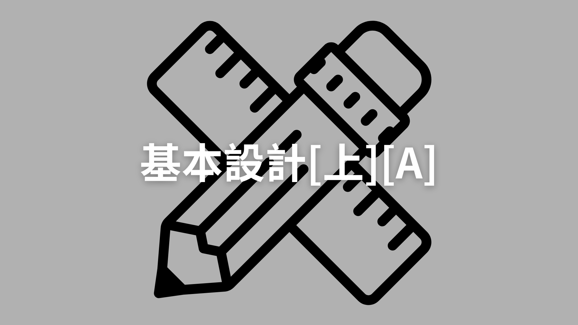 基本設計[上][A][隨]